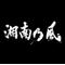 湘南乃風伝説