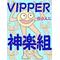 VIPPER･ω･神楽組