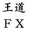 王道ＦＸ