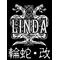 輪蛇≪LINDA≫改