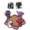 天使狩り！(＾＾)！