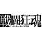 三国志CB戦闘狂