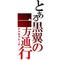 とある黒翼の一方通行