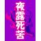 [A:F6A3]新・ハレ學[A:F6A3]