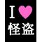 怪盗ロワ＝やる？
