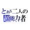 とある二人の超能力者