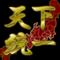 [A:F7F9]征夷大将軍[A:F7F9]