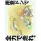 [D:F99B]あはははははー[D:F99B]
