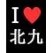 北九のboy♂girl♀