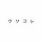VIPPERｳｿｺﾚ(｡Ａ｡)