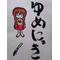 ゆめにっき声倶楽部