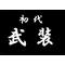 初代 武　装