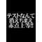 笹ちゅうΘДΘ