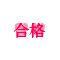 高校[V:4743]情報交換所