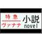 これヴァナ掲示板集