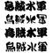 四国･今治[D:F99B]烏賊水軍
