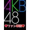 AKB48ファン軍団