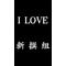 新撰組love