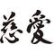 team慈愛[D:F8EE]
