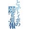 Ｍ型強化情報トピ