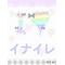 ｲﾅｲﾚなりちゃ[D:F8B7][D:F8A3]