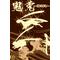 ‡鬼兎‡～SENGOKU～